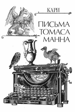 Письма Томаса Манна